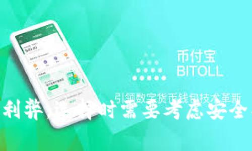 变现Tokenim中的ETH（以太坊）有多种方式，以下是几种常见的方法：

### 1. 直接交易所出售
最直接的方式是将你在Tokenim中的ETH转移到一个支持以太坊的加密货币交易所，如Binance、Coinbase或Huobi。在交易所，你可以选择将ETH兑换成法币，例如人民币、美元或其他货币，然后通过银行转账或其他支付方式取出你的资金。

步骤说明
首先，注册一个交易所账户，完成身份认证。在你的Tokenim账户中找到提币的功能，将ETH提币到你的交易所地址。完成提币后，登录交易所进行交易，将ETH卖出。随后，你可以选择提现到银行账户或电子钱包。

### 2. P2P交易
另一种变现方式是通过P2P（点对点）交易平台进行交易。平台例如LocalBitcoins或Paxful，允许你直接与购买者进行交易，通常是以法币结算。这种方式更为灵活，适合不同需求的用户。

步骤说明
选择一个可靠的P2P交易平台，注册并验证身份。发布你要出售ETH的信息，包括价格及交易条款。当有买家与你联系时，确认交易细节并进行交易。在收到法币后，将ETH发送给买家，确认交易完成。

### 3. 利用支付平台
一些支付平台，如Paypal或Venmo，已经开始支持加密货币交易。通过这些平台，你可以将你的ETH转换成平台内的法币，从而实现简单方便的变现。

步骤说明
注册并验证你的支付平台账户，然后找到链接加密货币的钱包功能，将ETH转换为法币。随后，你可以在平台上进行支付，或提取到银行账户中。

### 4. 退休基金或投资基金
一些机构或基金也开始接受加密货币投资。因此，如果你有相对较大的ETH资产，可以考虑投资于支持加密货币的退休基金或投资基金。这种方式可以实现长期收益的变现。

步骤说明
寻找合法合规的投资机构，了解其投资方式，将你的ETH资产转入基金中。在了解风险后，你可以选择长期持有，或在合适的时机平仓变现。

### 5. 线下交易
最后，你还可以通过线下的方式进行交易。许多社区或朋友可能会对购买ETH感兴趣，你可以直接面谈进行交易。这种方式虽然麻烦，但如果处理得当，可以避免手续费的损失。

步骤说明
与潜在买家联系，约定见面地点和时间。在确认对方的身份和付款能力后，进行交易。收取现金后，确保及时将ETH发送给对方，保持交易的透明和安全。

### 小贴士
- **安全第一**：在进行任何交易时，确保选择安全的平台和可靠的交易对象，以避免诈骗。
- **了解市场**：在进行交易前，了解ETH的市场价格，选择合适的时机进行变现。
- **合规性**：确保你的交易符合当地法律法规，尤其是在涉及较大金额时。

br

通过以上方式，你可以根据自身情况选择最适合的方式将Tokenim中的ETH变现。记住，每一种方式都有其利弊，选择时需要考虑安全、便利和成本等多个因素。