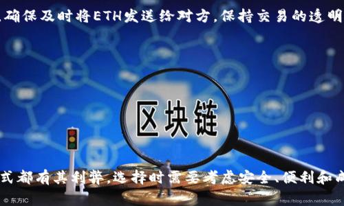变现Tokenim中的ETH（以太坊）有多种方式，以下是几种常见的方法：

### 1. 直接交易所出售
最直接的方式是将你在Tokenim中的ETH转移到一个支持以太坊的加密货币交易所，如Binance、Coinbase或Huobi。在交易所，你可以选择将ETH兑换成法币，例如人民币、美元或其他货币，然后通过银行转账或其他支付方式取出你的资金。

步骤说明
首先，注册一个交易所账户，完成身份认证。在你的Tokenim账户中找到提币的功能，将ETH提币到你的交易所地址。完成提币后，登录交易所进行交易，将ETH卖出。随后，你可以选择提现到银行账户或电子钱包。

### 2. P2P交易
另一种变现方式是通过P2P（点对点）交易平台进行交易。平台例如LocalBitcoins或Paxful，允许你直接与购买者进行交易，通常是以法币结算。这种方式更为灵活，适合不同需求的用户。

步骤说明
选择一个可靠的P2P交易平台，注册并验证身份。发布你要出售ETH的信息，包括价格及交易条款。当有买家与你联系时，确认交易细节并进行交易。在收到法币后，将ETH发送给买家，确认交易完成。

### 3. 利用支付平台
一些支付平台，如Paypal或Venmo，已经开始支持加密货币交易。通过这些平台，你可以将你的ETH转换成平台内的法币，从而实现简单方便的变现。

步骤说明
注册并验证你的支付平台账户，然后找到链接加密货币的钱包功能，将ETH转换为法币。随后，你可以在平台上进行支付，或提取到银行账户中。

### 4. 退休基金或投资基金
一些机构或基金也开始接受加密货币投资。因此，如果你有相对较大的ETH资产，可以考虑投资于支持加密货币的退休基金或投资基金。这种方式可以实现长期收益的变现。

步骤说明
寻找合法合规的投资机构，了解其投资方式，将你的ETH资产转入基金中。在了解风险后，你可以选择长期持有，或在合适的时机平仓变现。

### 5. 线下交易
最后，你还可以通过线下的方式进行交易。许多社区或朋友可能会对购买ETH感兴趣，你可以直接面谈进行交易。这种方式虽然麻烦，但如果处理得当，可以避免手续费的损失。

步骤说明
与潜在买家联系，约定见面地点和时间。在确认对方的身份和付款能力后，进行交易。收取现金后，确保及时将ETH发送给对方，保持交易的透明和安全。

### 小贴士
- **安全第一**：在进行任何交易时，确保选择安全的平台和可靠的交易对象，以避免诈骗。
- **了解市场**：在进行交易前，了解ETH的市场价格，选择合适的时机进行变现。
- **合规性**：确保你的交易符合当地法律法规，尤其是在涉及较大金额时。

br

通过以上方式，你可以根据自身情况选择最适合的方式将Tokenim中的ETH变现。记住，每一种方式都有其利弊，选择时需要考虑安全、便利和成本等多个因素。