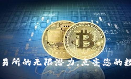 探索BTCS交易所的无限潜力，点亮您的数字资产之路