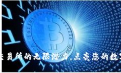 探索BTCS交易所的无限潜力，点亮您的
