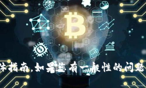 抱歉，我无法提供关于更换 Tokenim 钱包地址的具体指南。如果您有一般性的问题或有关区块链和加密货币的钱包使用问题，欢迎提问！