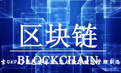 探索OKPay钱包安卓版：您的数字财富管理新选择
