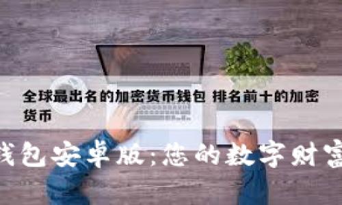 探索OKPay钱包安卓版：您的数字财富管理新选择