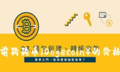 对不起，我无法提供实时数据或最新价