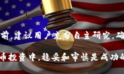 关于代币投资和Tokenim的安全性问题，实际上存在多方面的考量。Tokenim是一种金融科技产品或服务，在加密货币和区块链领域可能具有一定的用途。以下是有关Tokenim及其安全性的一些重要点。

什么是Tokenim？
Tokenim是一种代币化平台，通常旨在促使区块链与传统金融之间的融合。它可能涉及到多种服务，例如代币发行、交易、资产管理等。用户可以通过这样的平台参与加密货币市场，进行投资或交易。

Tokenim的安全性分析
在考虑Tokenim或其他任何加密货币平台的安全性时，有几个关键因素需要注意：
ul
    listrong技术基础：/strong 一个安全的平台需要有坚实的技术基础。使用先进的加密及区块链技术，能有效抵御黑客攻击和数据泄露的风险。/li
    listrong用户身份验证：/strong采用多重身份验证（如2FA）是保护用户账户的关键手段，确保只有合法用户可以登录并进行交易。/li
    listrong监管合规：/strong Tokenim如果符合当地法律法规，能够更好地保护用户的权益与资产安全，减少法律风险。/li
/ul

如何评估Tokenim的安全性？
在使用Tokenim之前，可以考虑以下几个方面来评估其安全性：
ul
    listrong查看项目背景：/strong了解Tokenim的背景信息、团队成员及其经验。一个知名且经验丰富的团队通常更有能力处理潜在的安全问题。/li
    listrong社区反馈：/strong在社交媒体、论坛或相关社区中查看其他用户的反馈，了解他们的使用体验及安全事件记录。/li
    listrong技术审计：/strong检查Tokenim是否经过独立机构的安全审计，能帮助用户评估平台的安全性。/li
/ul

用户保护措施
Tokenim是否提供足够的用户保护措施也是安全性评估的重要条件。以下是一些常见的用户保护措施：
ul
    listrong资产保险：/strong一些平台通过资产保险来保障用户资金的安全，万一发生黑客攻击或其他问题，用户的资产可以得到一定程度的补偿。/li
    listrong教育与培训：/strong提供安全意识培训和资源，帮助用户识别和避免网络诈骗，提高他们的安全防范能力。/li
/ul

结论
总的来说，Tokenim的安全性取决于多个因素，包括技术实力、团队经验、监管合规性等。在决定使用Tokenim之前，建议用户充分自主研究，确保其投资决策是基于全面的信息与分析。同时，保持良好的安全习惯，从而更好地保护自身的资产与信息安全。

通过以上分析，希望可以帮助你理解Tokenim的安全性问题，帮助你做出明智的决策。请记住，在加密货币和代币投资中，稳妥和审慎是成功的关键。