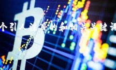 为了帮助您了解如何将U盘矿机绑定到
