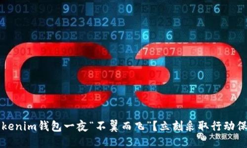  为何你的Tokenim钱包一夜“不翼而飞”？立刻采取行动保护你的资产！