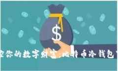 轻松掌控你的数字财富：比特币冷钱包