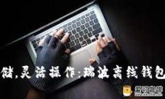 安全存储，灵活操作：瑞波离线钱包全