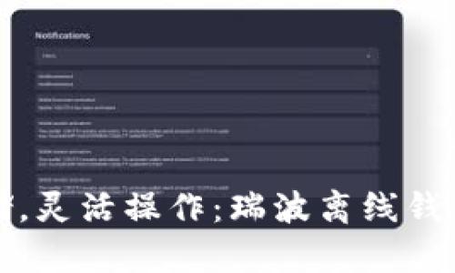安全存储，灵活操作：瑞波离线钱包全解析