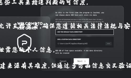 要判断一个钱包地址是否是由 TokenIm 创建的，可以通过以下几个步骤进行验证和分析。TokenIm 是一个数字货币钱包，支持多种加密货币和代币的存储与交易。以下是一些判断的方法：

1. 查看钱包地址的格式
不同的区块链网络和钱包应用有其特定的地址格式。首先，您可以通过检查钱包地址的结构来获取一些线索。TokenIm 创建的钱包地址通常遵循某种特定的模式，比如以特定字母或数字开头，或者总长度上有一定的规范。

2. 查询区块链 explorers
使用区块链浏览器（如 Etherscan、BscScan 等）查询钱包地址的交易记录。输入钱包地址后，查看该地址的创建信息，如果能找到与 TokenIm 相关的交易或活动记录，这将是一个强有力的证据。例如，如果在某个时间段内，该地址与 TokenIm 的合约或交易频繁互动，这表明这个地址可能是由 TokenIm 创建的。

3. 识别关联的代币转账
在区块链浏览器上查询该钱包地址所持有的代币和历史交易，TokenIm 钱包往往会存储特定的代币，如 USDT、ETH 等流行代币。您可以检查这个地址是否持有这些主流代币，特别是在 TokenIm Wallet 上最常用的代币。

4. 查阅官方文档或支持渠道
访问 TokenIm 的官方网站或官方社交媒体平台，了解钱包地址的相关信息和特点。通常，官方会提供一些关于如何识别其钱包地址的指南，并可能包含示例以帮助用户。

5. 同步社群反馈
在 crypto 社群中寻求帮助，如 Telegram 群、Reddit 或其他相关论坛。有经验的用户或开发者可能能够提供判断的技巧或推荐一些工具，帮助您更准确地识别 TokenIm 钱包地址。

6. 使用智能合约的工具
有一些第三方工具和应用程序能够扫描钱包地址并提供详细信息，包括是否为某些特定类型的钱包（如 TokenIm 钱包）。您可以使用这些工具来增进判断的可信度。

7. 追踪公钥信息
在一些情况下，您可能可以追踪公钥信息链接到 TokenIm 钱包。在一些钱包中，公钥会公开提供，由于安全隐私原因，某些钱包可能不允许直接查看。确保您遵循相关法律法规与安全最佳实践。

8. 注意安全性和风险
在进行上述步骤时，必须格外注意安全性。有些诈骗钱包可能会伪装成知名钱包，因此，确保您有清晰的判断标准，避免点击可疑链接和泄露您的个人信息。

通过以上步骤，您可以较为准确地判断一个钱包地址是否是由 TokenIm 创建。由于区块链的匿名性，绝对确认一个地址的报告源和创建来源有其难度，但通过多方面信息交叉验证，能够大大提高判断的准确性。在使用与判断时，应始终保持谨慎和理性。