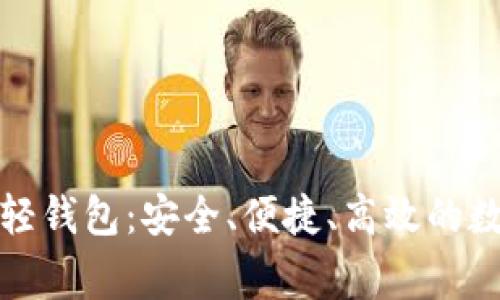 解密以太坊轻钱包：安全、便捷、高效的数字资产管家
