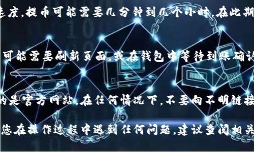 关于如何将OKEx平台上的EOS提币到Tokenim的步骤，以下是详细的操作流程：

步骤一：登录OKEx账户
首先，您需要访问OKEx官网并使用您的账户信息登录。确保您输入的邮箱或手机号码以及密码是正确的，以确保顺利进入您的账户。

步骤二：找到EOS提币选项
一旦您成功登录OKEx，导航到“资产”或“钱包”栏目。通常，您可以在顶部菜单栏找到该选项。在“资产”页面，找到您的EOS余额并点击“提币”或“提现”按钮。

步骤三：输入Tokenim的EOS钱包地址
在提币页面，您需要输入Tokenim的EOS钱包地址。确保您是从Tokenim平台获取的正确地址，以避免任何资金丢失的风险。建议您将这个地址复制粘贴，以杜绝手动输入时可能出现的错误。

步骤四：填写提币数量
在地址下方，输入您希望提取的EOS数量。一般情况下，平台会显示您可提取的最大数量，确保您留有足够的余额以支付手续费。了解当前的手续费标准，确保不会因为手续费而导致提币失败。

步骤五：进行安全验证
为了确保您的资金安全，OKEx会要求您进行安全验证。这可能包括输入您账户的2FA（双重身份验证）代码、邮箱或手机的验证码。完成验证后，您将进入最后的确认步骤。

步骤六：确认提币信息
在确认页面，仔细检查您输入的EOS钱包地址、提现数量和手续费信息是否正确。任何错误都有可能导致资金丢失。一旦确认无误，点击提交提币请求。

步骤七：等待提币处理
提交后，提币请求将进入处理状态。根据网络的拥堵程度和OKEx的处理速度，提币可能需要几分钟到几个小时。在此期间，您可以在“提币记录”中查看请求状态。

步骤八：在Tokenim中确认到账
提币处理完成后，您可以登录Tokenim，查看您的EOS余额是否已更新。您可能需要刷新页面，或在钱包中等待到账确认。一般而言，您的EOS会在几分钟内反映在Tokenim账户中。

安全提示
在进行提币操作时，务必保持警惕。确认所有信息的准确性，确保您使用的是官方网站。在任何情况下，不要向不明链接输入您的地址或个人信息，以防止诈骗。

通过以上步骤，您应该能够顺利将您的EOS从OKEx提币到Tokenim。如果您在操作过程中遇到任何问题，建议查阅相关平台的帮助文档或联系客服以获取支持。