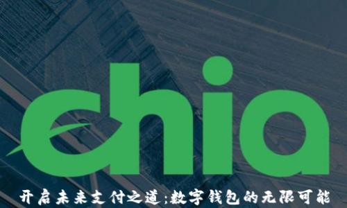 
开启未来支付之道：数字钱包的无限可能