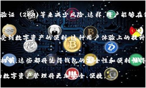 在加密货币领域，钱包的安全性和易用性是非常重要的。Tokenim 钱包作为一种新型的数字资产管理工具，有时会让人感到困惑，特别是在于为什么在某些情况下它能够无需私钥便能进行转账。

理解私钥和转账的基本概念
在加密货币的世界中，私钥是用户控制其数字资产的关键。通常情况下，用户需要通过输入私钥来授权交易。这是因为私钥是独一无二的，它能证明你拥有特定的地址和对应的资产。然而，随着钱包技术的发展，新的机制也开始出现，以提高使用的便利性，尤其是在转账功能上。

Tokenim 钱包的运作机制
Tokenim 钱包可能采用了一种“多签名（multisig）”或“智能合约（smart contract）”的机制来实现无需私钥就能完成转账。例如，用户在进行转账时，可以通过事先设定的一些规则或条件，此时不需要频繁输入私钥，减少了安全风险与使用成本。此外，Tokenim 钱包也可能采用冷钱包与热钱包的结合，提供一种更安全的转账体验。

便捷性与安全性的权衡
虽然无密钥转账提高了便利性，但它同时也引发了人们对安全性的担忧。钱包开发者通常会采取额外的安全措施，例如设定交易限额、双重身份验证 (2FA)等来减少风险。这样，用户能够在保持一定安全性的基础上，享受到更流畅的转账体验。

用户体验的提升
Tokenim 钱包的设计初衷是为了让更广泛的人群能够轻松接触和使用加密货币。因此，减少了用户在转账过程中的复杂步骤，让每个人都能享受到数字资产的便利。这种用户体验上的提升，无疑推动了整个区块链生态的繁荣。

未来发展的展望
随着区块链技术的不断进步，越来越多的数字钱包开始探索无需私钥的转账方式。未来，我们可能会看到更智能的合约、去中心化的身份验证等机制，这些都将使得钱包的安全性和便利性得到进一步平衡。

总的来说，Tokenim 钱包之所以能够无需私钥进行转账，背后蕴含着复杂的技术机制与设计理念。随着技术的不断发展，我们有理由相信未来的数字资产管理将更加安全、便捷。