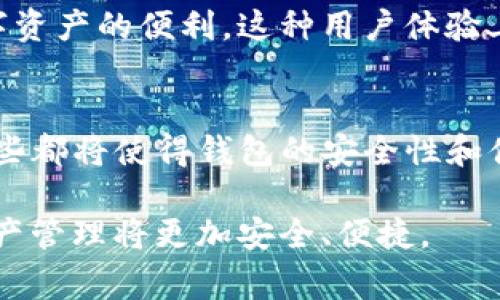 在加密货币领域，钱包的安全性和易用性是非常重要的。Tokenim 钱包作为一种新型的数字资产管理工具，有时会让人感到困惑，特别是在于为什么在某些情况下它能够无需私钥便能进行转账。

理解私钥和转账的基本概念
在加密货币的世界中，私钥是用户控制其数字资产的关键。通常情况下，用户需要通过输入私钥来授权交易。这是因为私钥是独一无二的，它能证明你拥有特定的地址和对应的资产。然而，随着钱包技术的发展，新的机制也开始出现，以提高使用的便利性，尤其是在转账功能上。

Tokenim 钱包的运作机制
Tokenim 钱包可能采用了一种“多签名（multisig）”或“智能合约（smart contract）”的机制来实现无需私钥就能完成转账。例如，用户在进行转账时，可以通过事先设定的一些规则或条件，此时不需要频繁输入私钥，减少了安全风险与使用成本。此外，Tokenim 钱包也可能采用冷钱包与热钱包的结合，提供一种更安全的转账体验。

便捷性与安全性的权衡
虽然无密钥转账提高了便利性，但它同时也引发了人们对安全性的担忧。钱包开发者通常会采取额外的安全措施，例如设定交易限额、双重身份验证 (2FA)等来减少风险。这样，用户能够在保持一定安全性的基础上，享受到更流畅的转账体验。

用户体验的提升
Tokenim 钱包的设计初衷是为了让更广泛的人群能够轻松接触和使用加密货币。因此，减少了用户在转账过程中的复杂步骤，让每个人都能享受到数字资产的便利。这种用户体验上的提升，无疑推动了整个区块链生态的繁荣。

未来发展的展望
随着区块链技术的不断进步，越来越多的数字钱包开始探索无需私钥的转账方式。未来，我们可能会看到更智能的合约、去中心化的身份验证等机制，这些都将使得钱包的安全性和便利性得到进一步平衡。

总的来说，Tokenim 钱包之所以能够无需私钥进行转账，背后蕴含着复杂的技术机制与设计理念。随着技术的不断发展，我们有理由相信未来的数字资产管理将更加安全、便捷。