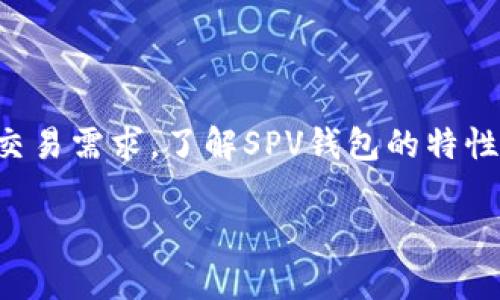 在讨论SPV钱包的容量之前，我们先来了解一下什么是SPV钱包，以及它与传统钱包的不同之处。

什么是SPV钱包？
SPV钱包，全称为简易支付验证（Simplified Payment Verification）钱包，是一种比特币钱包，允许用户在没有完整区块链的情况下验证交易。SPV钱包只下载区块头信息，而不是整个区块链，因而占用的存储空间极少，非常适合移动设备和资源有限的设备。

SPV钱包的容量和存储需求
由于SPV钱包仅存储区块头信息，它的存储需求远低于全节点钱包（即需要完整下载区块链的钱包）。具体容量因钱包的实现和设计而异，但通常情况下，SPV钱包的存储空间在几MB到几十MB之间，相较于完整区块链的几百GB来说，几乎微不足道。例如，比特币区块链的当前大小已经超过了400GB，而下载一个SPV钱包所需的空间通常只有数MB。这样的容量优势使得SPV钱包十分适合普通用户，尤其是手机用户。

SPV钱包的使用场景
SPV钱包的轻巧和便利性，使它在多种场景下得以广泛使用：
ul
    listrong移动支付：/strong对于许多用户而言，使用手机进行比特币支付是一种便利。SPV钱包允许用户随时随地进行交易，而无需担心存储空间的问题。/li
    listrong资源有限的设备：/strong一些老旧或低性能的设备在存储和处理能力上有限，使用SPV钱包可以有效减轻负担。/li
    listrong新手用户：/strong对于刚接触比特币的新手来说，SPV钱包的简单性和快速启动的特性也是非常吸引人的。/li
/ul

SPV钱包的安全性
虽然SPV钱包在便利性上不容小觑，但它的安全性相对全节点钱包来说可能有所不足。SPV钱包依赖于网络节点提供信息，因此存在一定的信任风险。在使用SPV钱包时，用户应当加强对安全性的重视，建议定期备份钱包，并注意使用信誉良好的钱包服务提供商。

常见的SPV钱包
市场上有许多不同类型的SPV钱包，其中一些在用户中颇受欢迎。
ul
    listrongElectrum：/strong这是一款功能强大的SPV钱包，提供多种安全功能，并且支持硬件钱包的集成，非常适合需要高级功能的用户。/li
    listrongMycelium：/strongMycelium是一款专为移动设备设计的SPV钱包，支持多种付款方式，并且具有良好的隐私保护特性。/li
    listrongTrust Wallet：/strong作为一个多币种钱包，Trust Wallet支持多种加密货币，并且便于使用，适合普通用户。/li
/ul

总结
总的来说，SPV钱包以其轻量化和便利性为用户提供了一种有效的管理比特币的方式。虽然其容量较小，安全性略逊于全节点钱包，但对于大多数普通用户而言，这种钱包已经足够满足日常的交易需求。了解SPV钱包的特性，能够帮助用户在区块链的世界中找到适合自己的那一款钱包。

希望上述内容能够满足您的需求，如果您有其他问题或需要更详细的信息，请随时告知！