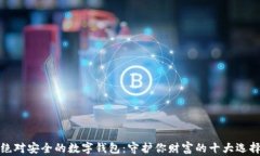 绝对安全的数字钱包：守护你财富的十