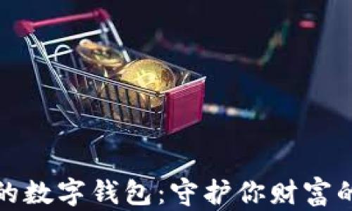 绝对安全的数字钱包:守护你财富的十大选择