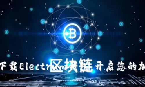 : 快速安全下载Electrum钱包,开启您的加密资产之旅