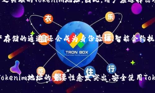 Tokenim地址通常指的是一种区块链上与特定代币或资产相关联的地址。在区块链网络中，每个用户都有一个唯一的地址，用于接收和发送加密货币或代币。这些地址可以与以太坊、比特币或其他区块链资产关联。

### Tokenim地址的基本概念

在区块链的世界中，Tokenim地址被用于标识特定的账户。每个账户都有一个独特的字符串，类似于银行账户号码。用户通过这个地址可以接收不同类型的数字资产，比如NFT、ERC20代币等。Tokenim地址不仅是资产存储的地方，也是一种身份标识，表明每个用户在网络中的存在。

### Tokenim地址的构成

Tokenim地址的构成通常由一串字母和数字组成，这些字符经过算法计算生成，以确保每个地址的唯一性。以太坊的地址就是一个典型例子，它通常以“0x”开头，后面跟着40个字符。例如：0x5B8dA9aE2B3A717044F5cC6A4f71E5fD9B147632。这些地址并不是随机生成的，它们由私钥生成，用户需要妥善保管这个私钥，以保护自己的数字资产。

### Tokenim地址在交易中的作用

在进行加密货币交易时，Tokenim地址是必不可少的步骤。无论是发送代币还是接收资产，你都需要精准地输入对方的Tokenim地址。错误输入地址很可能导致资产永久丢失，这一点在加密货币交易中是非常危险的，因此在进行交易时需要十分谨慎。

### 如何生成Tokenim地址

生成Tokenim地址通常需要一款支持特定区块链的数字钱包。用户可以选择硬件钱包、软件钱包，甚至是在线钱包来创建和管理他们的Tokenim地址。生成的地址会与用户的私钥绑定，因此在创建钱包时务必要记住保护私钥，避免被他人窃取。

### Tokenim地址的安全性问题

Tokenim地址的安全性对于保护用户资产至关重要。黑客通常会试图通过钓鱼网站或恶意软件来获取用户的私钥，一旦私钥被盗，任何人都可以控制与之关联的Tokenim地址。因此，用户应选择信誉良好的钱包服务商，并启用双重身份验证等安全措施，以提升安全性。

### Tokenim地址的未来

随着区块链技术的发展，Tokenim地址的功能可能会进一步发展。例如，未来可能会出现更多智能合约和去中心化应用，使得Tokenim地址不仅仅是资产存储的通道，还会成为身份验证、智能合约执行等多种应用场景的核心组成部分。

### 总结

Tokenim地址在区块链生态系统中扮演着重要角色，是实现数字资产存取、交易以及身份标识的基础。随着用户对加密货币和区块链技术认知的加深，Tokenim地址的重要性愈发突出，安全使用Tokenim地址也应引起越来越多用户的关注。