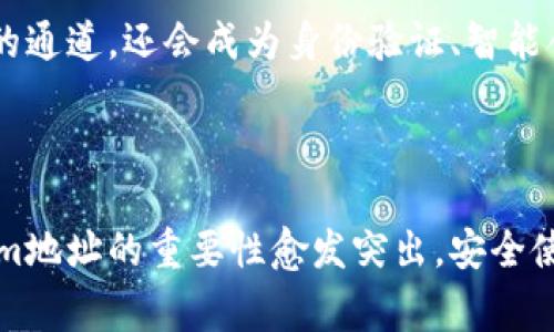 Tokenim地址通常指的是一种区块链上与特定代币或资产相关联的地址。在区块链网络中，每个用户都有一个唯一的地址，用于接收和发送加密货币或代币。这些地址可以与以太坊、比特币或其他区块链资产关联。

### Tokenim地址的基本概念

在区块链的世界中，Tokenim地址被用于标识特定的账户。每个账户都有一个独特的字符串，类似于银行账户号码。用户通过这个地址可以接收不同类型的数字资产，比如NFT、ERC20代币等。Tokenim地址不仅是资产存储的地方，也是一种身份标识，表明每个用户在网络中的存在。

### Tokenim地址的构成

Tokenim地址的构成通常由一串字母和数字组成，这些字符经过算法计算生成，以确保每个地址的唯一性。以太坊的地址就是一个典型例子，它通常以“0x”开头，后面跟着40个字符。例如：0x5B8dA9aE2B3A717044F5cC6A4f71E5fD9B147632。这些地址并不是随机生成的，它们由私钥生成，用户需要妥善保管这个私钥，以保护自己的数字资产。

### Tokenim地址在交易中的作用

在进行加密货币交易时，Tokenim地址是必不可少的步骤。无论是发送代币还是接收资产，你都需要精准地输入对方的Tokenim地址。错误输入地址很可能导致资产永久丢失，这一点在加密货币交易中是非常危险的，因此在进行交易时需要十分谨慎。

### 如何生成Tokenim地址

生成Tokenim地址通常需要一款支持特定区块链的数字钱包。用户可以选择硬件钱包、软件钱包，甚至是在线钱包来创建和管理他们的Tokenim地址。生成的地址会与用户的私钥绑定，因此在创建钱包时务必要记住保护私钥，避免被他人窃取。

### Tokenim地址的安全性问题

Tokenim地址的安全性对于保护用户资产至关重要。黑客通常会试图通过钓鱼网站或恶意软件来获取用户的私钥，一旦私钥被盗，任何人都可以控制与之关联的Tokenim地址。因此，用户应选择信誉良好的钱包服务商，并启用双重身份验证等安全措施，以提升安全性。

### Tokenim地址的未来

随着区块链技术的发展，Tokenim地址的功能可能会进一步发展。例如，未来可能会出现更多智能合约和去中心化应用，使得Tokenim地址不仅仅是资产存储的通道，还会成为身份验证、智能合约执行等多种应用场景的核心组成部分。

### 总结

Tokenim地址在区块链生态系统中扮演着重要角色，是实现数字资产存取、交易以及身份标识的基础。随着用户对加密货币和区块链技术认知的加深，Tokenim地址的重要性愈发突出，安全使用Tokenim地址也应引起越来越多用户的关注。