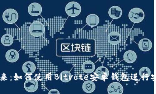 解锁未来:如何使用Bitvote安卓钱包进行安全交易