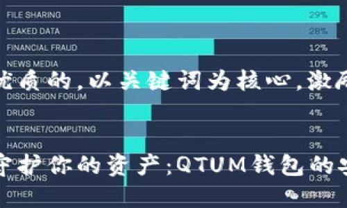 思考一个优质的,以关键词为核心,激励读者行动
在晨雾中守护你的资产:QTUM钱包的安卓之旅