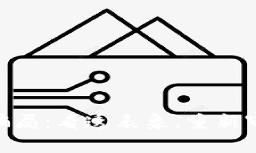 揭露Tokenim挖矿骗局：看透表象，重新审视数字货币的未来