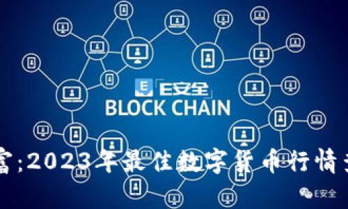 掌控数字财富：2023年最佳数字货币行情查询软件推荐