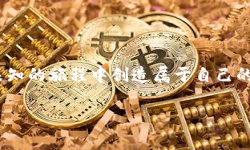   赚取Tokenim空投糖果，赢取数字资产新世界！ / 
 guanjianci Tokenim, 空投, 糖果 /guanjianci 

引言：数字资产的神秘花园
在这个飞速发展的数字时代，虚拟货币如繁星般闪烁，无数的新奇项目如同绚烂的烟花，耀眼而短暂。其中，Tokenim凭借其独特的魅力和广阔的前景，宛如晨雾中的老桥，连接着投资者与未来的财富。而如果我告诉你，抓住Tokenim的机会，参与空投活动，就仿佛是捡到了晨曦中的露珠，闪闪发光，让人无法抗拒？本文将带您走入Tokenim的世界，解锁空投糖果的秘密，成为数字资产的新世界探索者。

一、Tokenim：数字资产的新宠
Tokenim，这个名字如同清晨的第一缕阳光，照亮了许多慕名而来的投资者与区块链爱好者的心。在这个信息爆炸的时代，Tokenim以极具创新性和实用性的特点迅速崭露头角，成为人们热议的话题。

想象一下，一个平台汇集了来自全球各地的顶尖科技人才，一起致力于推动区块链技术的进步，为每一个人提供可追溯的、透明的和公平的交易体验。Tokenim正是这样一个舞台，充满了无限可能，让我们看到数字资产如何改变世界。

二、什么是空投糖果？
空投，这个词在数字货币的领域如同流星雨般频繁出现。它指的是项目方为了推广其代币，向社区成员免费分发一定数量的代币，就像是春天里盛开的花朵，绽放出希望的美丽。而“糖果”则是空投的亲切称呼，想象一下，收到一份甜蜜的礼物，你的心情会如何沸腾？这正是Tokenim空投糖果带来的惊喜。

参与空投活动的用户如同探索者，在广袤的数字宇宙中寻找机会。获取Tokenim的空投糖果的方式可能多种多样，既有简单的注册步骤，也可能涉及社交媒体的互动、社区建设的支持等。然而，这些看似微不足道的举动，背后则是对Tokenim未来的信任与支持。

三、如何参与Tokenim空投活动
参与Tokenim的空投活动，并不需要你成为一个技术高手，任何对数字资产有兴趣的人都可以轻松入门。以下是几个简单的步骤，帮助你畅游在空投的海洋中：

1. **注册Tokenim账号**：首先，你需要在Tokenim的平台上注册一个账号，这就像是打开一扇通往新世界的大门。在注册过程中，请确保填写准确的个人信息，以便接收未来的空投糖果。

2. **关注社交媒体**：Tokenim通常会通过社交媒体平台发布空投信息和活动细则，你可以关注他们的Twitter、Telegram、微信等渠道，获取第一手的空投动态。

3. **完成指定任务**：很多时候，空投伴随着一些小任务，比如分享项目的介绍，或者邀请朋友加入。这些任务不仅能带来额外的奖励，还能让你在Tokenim的大家庭中结识志同道合的朋友。

4. **保持耐心**：空投的糖果往往不是立刻就能领到的。需耐心等待项目方的发放消息，在此期间，可以多了解Tokenim的项目进展，保持对未来的期待。

四、Tokenim空投的潜在价值
获得Tokenim的空投糖果后，您真的可以坐等发财吗？当然，不是每一颗糖果都能转化为巨额财富。然而，一个高潜力的项目，其空投的代币往往价值不菲，特别是在项目逐渐成熟和推广的过程中，就像小溪流变成奔腾的河流，涨幅惊人。

拿到token的那一刻，或许你会感到如同捡到了散落在地的金色阳光，然而，真正的财富在于你对Tokenim的深入了解和投资决策。你可以选择长期持有这些代币，让它们在数字世界中不断增值；也可以在合适的时机进行交易，将获得的果实收入囊中。

五、空投参与者的社群价值
在Tokenim的社区中，空投不仅是获取奖励的途径，更是建立人际关系的桥梁。参与空投活动的用户往往都拥有共同的目标和理念，在这个社群中，你可以找到志同道合的伙伴，分享彼此的投资经验，互相鼓励与支持。

想象一下，一个线下的聚会，Tokenim的爱好者们围坐在一起，各自分享着自己在数字世界中的冒险故事，这样的场景无疑会让人感受到浓厚的归属感与温暖。在这个社群中，无论你是资深投资者，还是数字货币的新人，都会找到属于自己的位置。

六、Tokenim的未来与展望
未来的Tokenim，不仅仅是一个代币交易平台，更是一个承载人们梦想与希望的生态系统。随着技术的不断进步与市场的变化，Tokenim会不断迭代更新，吸引更多的用户参与其中。

在未来，我们可能会看到Tokenim与更多行业的结合，推出更多创新型的产品与服务。每一位参与者既是见证者，又是建设者，共同推动这个生态的发展，正如一颗种子在阳光与雨露的滋养下茁壮成长。

无论时代如何变迁， Tokenim都将致力于为每一位参与者提供更好的服务与体验，让每一个梦想都能在数字资产的新世界中发光发热。正如我们每个人的旅程，都是在追求无限可能的道路上，不断前行。

七、结语：抓住机会，迎接挑战
在数字资产的世界中，机会与挑战并存。Tokenim空投糖果就像是一道光，照亮了你的投资之路。无论你是充满激情的新手，还是经验丰富的老手，抓住这个机会，未来将属于你！

每一次空投活动，每一分糖果，都是通往您梦想的铺石。不要犹豫，今天就行动起来，成为Tokenim的参与者，与我们一起成就未来的辉煌。在这个充满变幻的数字时代，唯有勇者，才能在未知的旅程中创造属于自己的传奇。

探索Tokenim，收获您的空投糖果，开启属于您的财富旅程，让我们共同迎接那颗璀璨的星辰！