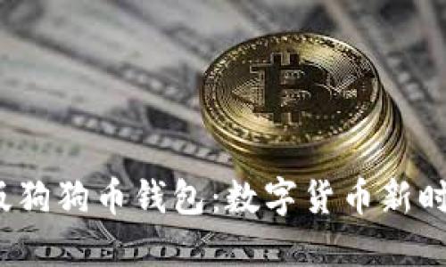 探索最新1.8版狗狗币钱包:数字货币新时代的便捷选择