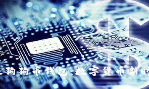 探索最新1.8版狗狗币钱包:数字货币新时代的便捷选择