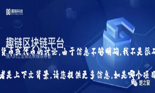 看起来您提到的“tokenim送的cnx”可能是某种关于数字货币或代币的讨论。由于信息不够明确，我不是很确定您想要了解的具体内容。

如果您是在询问关于某个代币的详情、它的功能、用途，或者是上下文背景，请您提供更多信息，如是哪个项目，或者您具体希望了解什么，我将非常乐意为您提供帮助！