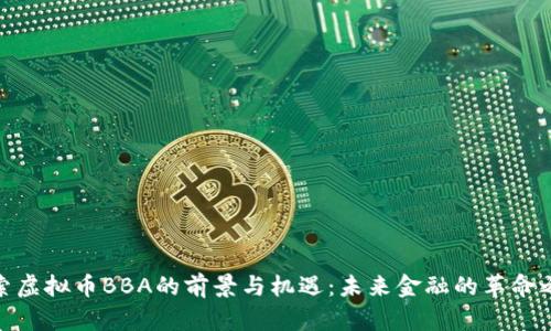 探索虚拟币BBA的前景与机遇：未来金融的革命之路