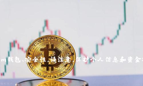 在讨论Tokenim钱包、如何查看私密信息时，关键词包括：私密信息、Tokenim钱包、安全性。请注意，保护个人信息和资金安全至关重要。以下是对如何检查Tokenim钱包中的私密信息的详细介绍。

如何在Tokenim钱包中安全查看您的私密信息