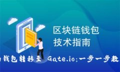 轻松将您的钱包转移至 Gate.io：一步一