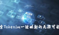 探索Tokenim一键映射的无限可能性