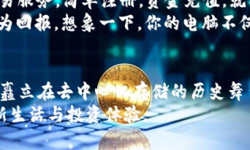 jeu虚拟币FIL：连接未来的数字新兴产业，快来了解！/jeu  
FIL, 虚拟货币, 加密投资/guanjianci

什么是FIL？  
在这个黄金与石油逐渐被虚拟财富取代的时代，FIL——Filecoin的诞生如同晨曦中的启明星，照亮了去中心化存储的崭新未来。FIL是Filecoin网络中的原生代币，旨在为数据存储提供激励机制。想象一下，在一个数据日益膨胀的时代，如何以区块链技术保障你的个人资料不被随意篡改和使用，这正是FIL的价值所在。

Filecoin的背景与创始团队  
Filecoin的背后，有着一个如同英雄集结的团队。由前以太坊联合创始人聂天翔（Juan Benet）带领的团队，像一群勇闯天涯的探险者，深信区块链技术能够重塑数据存储的方式。自2017年开展ICO以来，Filecoin吸引了无数目光，最终在2020年正式上线，成为区块链领域的一颗璀璨明珠。

为何选择Filecoin？  
选择Filecoin的理由可以说是如星辰大海般浩瀚。从数据安全到经济利益，FIL一一为你解答。首先，Filecoin允许任何人出租闲置的硬盘空间，构建出一个互惠互利的存储市场。想象一下，你的旧电脑硬盘不再仅仅是尘封的记忆，而是可以转化为可以流动的财富，这难道不是很诱人吗？  
其次，在这个数据滥用的时代，你的个人信息、私人文件都能在Filecoin的保护下获得更好的安全性。通过分布式存储技术，你的文件会被切成片段，分散在全球各地的节点中，即使有一部分节点遭受攻击，你的数据依然安全无虞，仿佛是那无畏无惧的骑士，守护你的宝藏。

投资Filecoin的前景  
许多人或许在考虑是否投资FIL时，会感到犹豫和不安。然而，投资FIL就如同乘坐一叶扁舟驶向未知的海域，虽然风浪总在，但知识与经验将是你最坚实的支撑。近年来，随着去中心化存储需求的激增，FIL的市场前景显而易见。想象一下，未来每个行业都将因数据存储的需求而蓬勃发展，比如从医疗到金融，从娱乐到教育，FIL都可能作为核心货币，激荡出无限可能。  
自然，投资风险也是存在的。价格的波动就如同那瞬息万变的天气，难以捉摸。但历史往往是最好的鉴证，许多投资者经过深思熟虑后，选择了FIL，见证了它的起伏与辉煌。然而，理性投资才是成功的秘诀，建议在投资之前，充分了解Filecoin及其生态系统，制定自己的投资策略。

如何获取FIL？  
获取FIL的方式如繁星般多样化，简直让人目不暇接。首先，最直接的方式便是通过交易所购买。在如今的市场中，许多知名交易所如Binance、Coinbase，均提供FIL的交易服务。简单注册，资金充值，就能够轻松购买，你的投资之旅便从此启航。  
另一种较为新颖的获取方式则是通过参与Filecoin的存储挖矿。这就像是一场争先恐后的天堂游戏，只要拥有相应的硬盘和数据，你就可以成为存储提供者，赚取FIL作为回报。想象一下，你的电脑不仅是工作或娱乐的工具，还能为你创造收入，这种成就感无疑是巨大的。

总结与展望  
在这个瞬息万变的数字时代，FIL不仅仅是一种虚拟货币，而是契约的证明、共享的使命、未来的象征。随着越来越多的人逐渐意识到数据的价值，Filecoin如同一座丰碑，矗立在去中心化存储的历史舞台上。你是否准备好乘风破浪，驻足在这个充满机遇的数字海洋中？  
未来的每一步都充满了无限可能，FIL将连接未来的数字社会，成为不可或缺的组成部分。让我们共同见证这个数字时代的到来，抓住机会，行动起来，迎接FIL带来的崭新生活与投资体验。