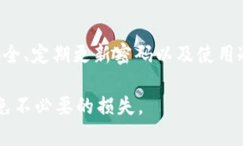 在讨论tokenim钱包地址泄露及其潜在风险时，我们需要关注几个关键方面。首先，我们来简要了解什么是tokenim钱包以及它的功能，接着探讨钱包地址泄露的影响，最后我们将会谈论如何保护自己的数字资产。

什么是tokenim钱包？
tokenim钱包是一种为用户提供数字资产存储和管理服务的工具。它可以存储各种类型的加密货币，包括比特币、以太坊及其他代币。钱包不仅允许用户接收和发送资金，还能够追踪资产的变动，提供用户友好的界面以及安全保障措施。

钱包地址泄露意味着什么？
钱包地址就像是您的银行账户号码，您需要将它提供给他人以接收资金。tokenim钱包的地址泄露并不意味着您的资金会立即遭到盗窃，但这的确为潜在的风险打开了大门。钱包地址被泄露的后果包括：
ul
    listrong隐私风险：/strong泄露地址使得他人能够追踪您的交易记录，了解到您拥有多少资产，甚至预测您的交易动向。/li
    listrong安全威胁：/strong如果有人拥有您的钱包地址，他们可能会通过社交工程或其他手段试图获取更多敏感信息，从而发起攻击。/li
/ul

钱包地址被泄露后会被盗吗？
单纯的地址泄露本身并不会导致资金被盗，然而这个问题的复杂性在于它与用户的其他安全措施密切相关。
例如，许多交易所和钱包服务都允许用户为账户设置双重验证（2FA）等安全措施。若您的tokenim钱包地址暴露，但您的账户未受到其他信息（如私钥或助记词）的泄露，资金仍然是安全的。

如何保护你的tokenim钱包
保护钱包的策略至关重要，以下是一些有效的措施：
ul
    listrong保持私钥安全：/strong私钥就像是通往您钱包的钥匙。无论如何都不要与他人分享您的私钥或助记词，这是一切安全的基础。/li
    listrong定期更换密码：/strong定期更换钱包和相关账户的密码，并确保其复杂性，以增加破解难度。/li
    listrong使用冷钱包保存大额资产：/strong如果您拥有大量的加密资产，不妨将其转移到冷钱包中，这种钱包没有网络连接，提供更高的安全性。/li
/ul

总结
虽然tokenim钱包地址的泄露并不直接导致资财被盗，但保持高度警惕与采取适当的安全措施是至关重要的。确保私钥和助记词的安全、定期更新密码以及使用冷钱包存储不常用的资产，都可以有效减少风险。总之，在这个数字资产繁荣的时代，安全意识是每个加密货币用户必不可少的护身符。

在处理tokenim钱包及其他数字资产时，请始终牢记：安全无小事，细节决定成败。希望这些信息能够帮助到你，保护好自己的资产，避免不必要的损失。