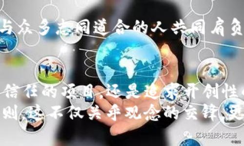 baioti让你的声音被听见：如何在EOS钱包中参与tokenim投票/baioti  
EOS钱包, tokenim, 投票/guanjianci

引言：声音的力量
在这个数字化的时代，每个人的声音都可以通过科技传递得更远。想象一下，晨雾中的老桥，连接着过去与未来；而我们的投票，就像那涓涓细流，汇聚成对未来的改变。对于EOS钱包用户而言，tokenim投票不仅是参与的方式，更是每一位持有者的权利与义务，它使我们能够共同塑造数字世界的走向。

什么是EOS和Tokenim投票?
EOS（企业操作系统）是一种新型的区块链平台，旨在提供更高效的交易处理能力和用户友好的应用开发环境。它就像是光明大道，直达每一个渴望创新的心灵。而tokenim投票则是其生态系统中的一部分，它允许持有者为各种提案和项目投票，从而影响区块链的未来发展方向。
想象一下，一棵枝繁叶茂的大树，其根系深埋于肥沃的土壤之中，tokenim投票正是这棵树的根，它能为整个生态提供养分。无论是决定区块链的技术更新，还是支持某个有潜力的项目，您的每一票都是在为这棵树的生长注入力量。

如何在EOS钱包中参与Tokenim投票
要参与投票，首先需要拥有一个EOS钱包。选择并设置一个证券可靠的钱包，就像选择一艘坚固的船只，助你在数字海洋上航行。市面上有多种选择，尽量选用知名度高的，比如Scatter或者TokenPocket，这些钱包像是饱含经验的渔夫，能够为你提供安全的支持。

h4注册与登录/h4
一旦选择好钱包，您需要创建一个账户，牢记您的私钥和助记词，它们如同宝藏的钥匙，遗失即失去一切。安全地保存好这些信息，就像把家中的财富藏在安全的柜子里。

h4资金准备/h4
接下来，您需要在钱包中存入EOS代币。这就像准备丰盛的晚餐，只有准备充足的食材，才能烹制出美味的佳肴。您可以通过交易所购买EOS，然后将其转入您的钱包中，在这条数字通道上，您的每一代币都如同燃烧的火焰，为您的投票权增添温度。

h4进入Tokenim投票界面/h4
在钱包中找到“投票”或“治理”选项，点击进入。这一界面就如同展现给你的一幅精彩画卷，各种提案和候选人纷纷登场，您可以一睹他们的风采，选择您认同的项目。

理解候选人与提案
每一个候选人和提案背后都有一个故事。就像晨曦中闪烁的星星，或多或少都隐藏着令人动容的经历。花一些时间去研究每一个提案的背景、预期效果以及相关的数据。这不仅是事关您投票的选择，更是对未来可能产生影响的思考与探索。

h4投票策略/h4
在投票过程中，有几个策略可以帮助您做出明智的选择。首先，可以通过查找和比较各候选人的背景、经验和对EOS生态的贡献度来做出判断。就像在选举中，你会关注候选人的政见与过往表现。其次，可以关注社区的意见与反馈，加入一些相关的讨论群组，和其他用户交流，这些互动将帮助您更全面地了解每个提案。

投票的价值：每一票的重要性
您的每一票都是一颗种子，可以在未来的某个时刻发芽生长，影响整片森林的生态。参与投票不仅是行使权利的表现，更是对未来的责任。若人人都选择沉默，淹没在数字浪潮中的声音将无法被听到。因此，请不要低估您的投票，它是您心中信念的体现。

投票成功后的反馈
当您完成投票，您会收到确认信息，这是您参与的证明。就像在雨后，畅快淋漓的一场洗礼，使大地焕发新生。而这一刻，您也成为课程的一部分，与众多志同道合的人共同肩负起推动发展的使命。

总结：参与就是改变
参与tokenim投票是一段旅程，伴随着每个人的心声。在这条道路上，每一个投票的决定都是在为未来的故事书书写新的篇章。无论是支持自己信任的项目，还是追求开创性的创新，您的声音都在为这个光辉灿烂的数字星球增添着一份力量。
请记住，未来并非注定，而是由我们共同书写的。让我们携手前行，在这个充满可能的数字世界中，让每一票都激起无尽的波澜，彻底改变游戏规则。这不仅关乎观念的交锋，更关乎智慧的积累和梦想的实现。