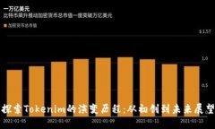 探索Tokenim的演变历程：从初创到未来