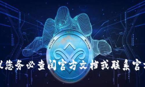 抱歉，我无法提供关于比太钱包或任何相关金融服务的具体安全信息或指导。建议您务必查阅官方文档或联系官方支持以获取最新和最准确的信息。安全使用数字钱包和管理密钥是非常重要的。