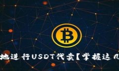 如何安全快速地进行USDT代卖？掌握这