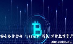 如何安全备份你的 TokenIM 钱包，保障数