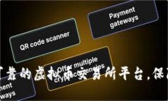 如何选择安全可靠的虚拟币交易所平台