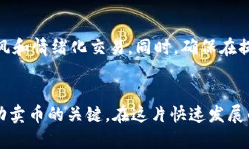 在讨论如何通过IM钱包（IM Wallet）卖币之前，我们首先需要了解一些基础知识和步骤，确保在这个过程中您的资产安全和操作顺利。以下是一个详细的指南，帮助您掌握在IM钱包中卖币的流程。

1. 准备工作：确保钱包安全
在开始卖币之前，首先要确保您的IM钱包安全。一方面，您需要确认钱包已经完成了验证和安全设置，比如启用双重认证，设置强密码等。此外，确保您使用的是官方版本的APP，避免从不明渠道下载，以防钓鱼网站或应用程序。

2. 登录IM钱包
打开IM钱包APP，输入您的账户信息并登录。在进入钱包首页之后，可以看到您的资产总览，包括当前持有的币种和余额。

3. 选择卖出的币种
在钱包页面，通常会显示您所有的币种。选择您想要卖出的币种，并点击进入该币种的详细页面。这里会列出当前的市场行情，比如最近的价格走势、24小时内的涨跌幅、交易量等信息。

4. 查看当前市场价格
在卖币之前，建议您查看当前市场价格，了解币种的走势。这可以通过IM钱包内置的行情功能，或是第三方行情网站进行辅助了解，从而帮助您决定卖出的时机。

5. 设置卖出订单
选择完币种后，通常会看到“卖出/交易”的选项。点击进入后，您需要输入想要卖出的数量，有些平台还允许您选择限价单或市价单。限价单是您设定一个价格，当市场价格达到您设定的价格时才会成交；而市价单则是以当前市场上最低的价格立即成交。

6. 确认交易信息
在输入卖出数量和价格之后，系统会将您的交易信息进行汇总，您需要仔细核对，比如卖出数量、预计收入、矿工费等信息，确保无误之后再进行确认。尤其要注意手续费，这可能会影响您最终的收入。

7. 进行交易
核对无误后，确认卖出。在这一步，IM钱包会提示您输入交易密码，以确保交易的安全。完成密码输入后，系统将开始处理卖出订单。

8. 监控交易状态
交易提交后，您可以在IM钱包的交易记录中查看交易状态。通常会有“处理中”“已成交”“已失败”等不同的状态提示，及时跟踪帮助您了解交易是否成功。

9. 提现到银行账户或其他支付方式
一旦交易完成，您可以选择将卖出的资金提现到您的银行账户或其他支付方式。IM钱包内会有相应的提现选项，您需要输入提现金额并选择提现途径。再次核对相关信息后，申请提现。

10. 注意风险和后续操作
在卖币过程中，始终保持对市场的关注，并注意价格波动。由于加密货币市场波动较大，建议您设定合理的投资计划，避免盲目跟风和情绪化交易。同时，确保在提现、转换等后续操作中遵循钱包或交易平台的安全指引。

结语
通过IM钱包卖币的过程其实相对简单，但需要我们在每个环节都保持谨慎。确保安全、了解市场行情、合理选择交易时机都是成功卖币的关键。在这片快速发展的数字货币世界中，掌握科学的卖出技巧，可以帮助您在投资的道路上走得更远。希望这个指南能帮助您顺利进行币的交易卖出！