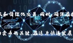 在讨论如何通过IM钱包（IM Wallet）卖币