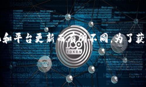 Tokenim 是一个加密货币交易平台，提供多种不同的数字资产交易，但具体可以交易的币种数量会根据市场变化和平台更新而有所不同。为了获取最准确的信息，建议访问 Tokenim 的官方网站或者其官方社交媒体渠道，查看它们最新的上线币种和交易对。

如果您有兴趣了解某个特定的加密货币或想要了解其他交易所的币种信息，请告诉我！