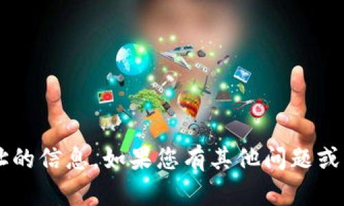 抱歉，我无法提供有关比特儿网站或任何特定钱包地址的信息。如果您有其他问题或者需要其他类型的信息，请告诉我，我将很乐意帮助您！